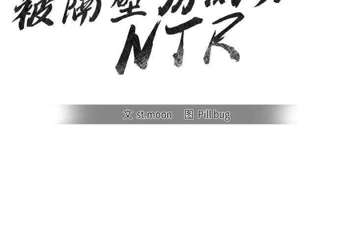 被隔壁房的男人 被隔壁房的男人NTR-被隔壁房的男人NTR 第5话 第2页