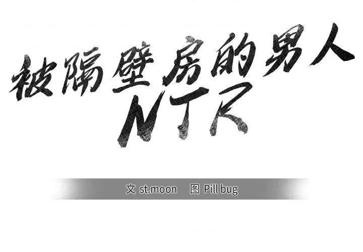 被隔壁房的男人 被隔壁房的男人NTR-被隔壁房的男人NTR 第6话 第2页