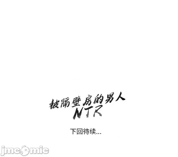 被隔壁房的男人 被隔壁房的男人NTR-被隔壁房的男人NTR 第9话 第180页