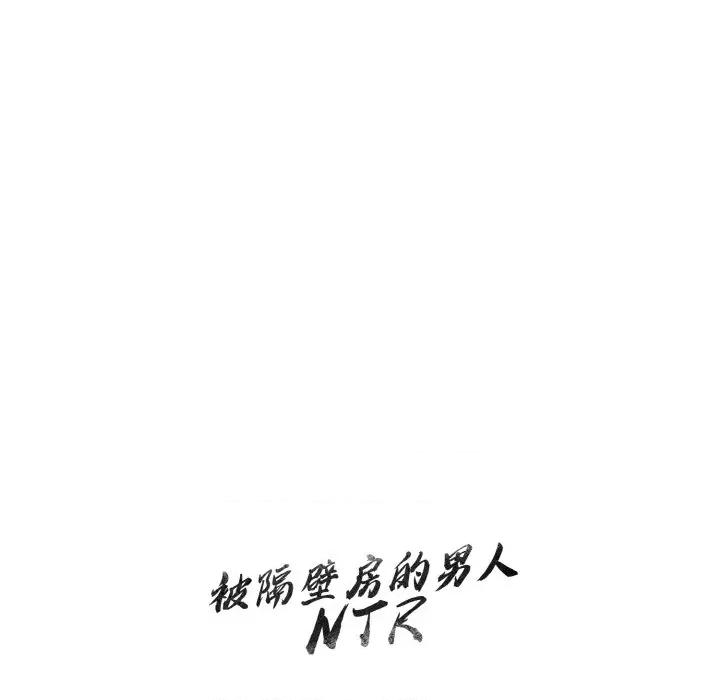 被隔壁房的男人 被隔壁房的男人NTR-被隔壁房的男人NTR 第10话 第133页