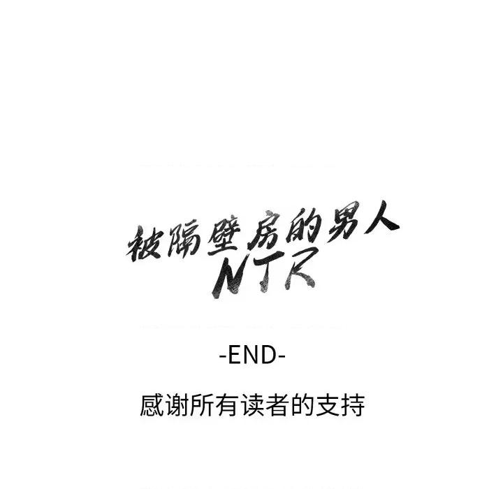 被隔壁房的男人 被隔壁房的男人NTR-被隔壁房的男人NTR 第13话 第164页