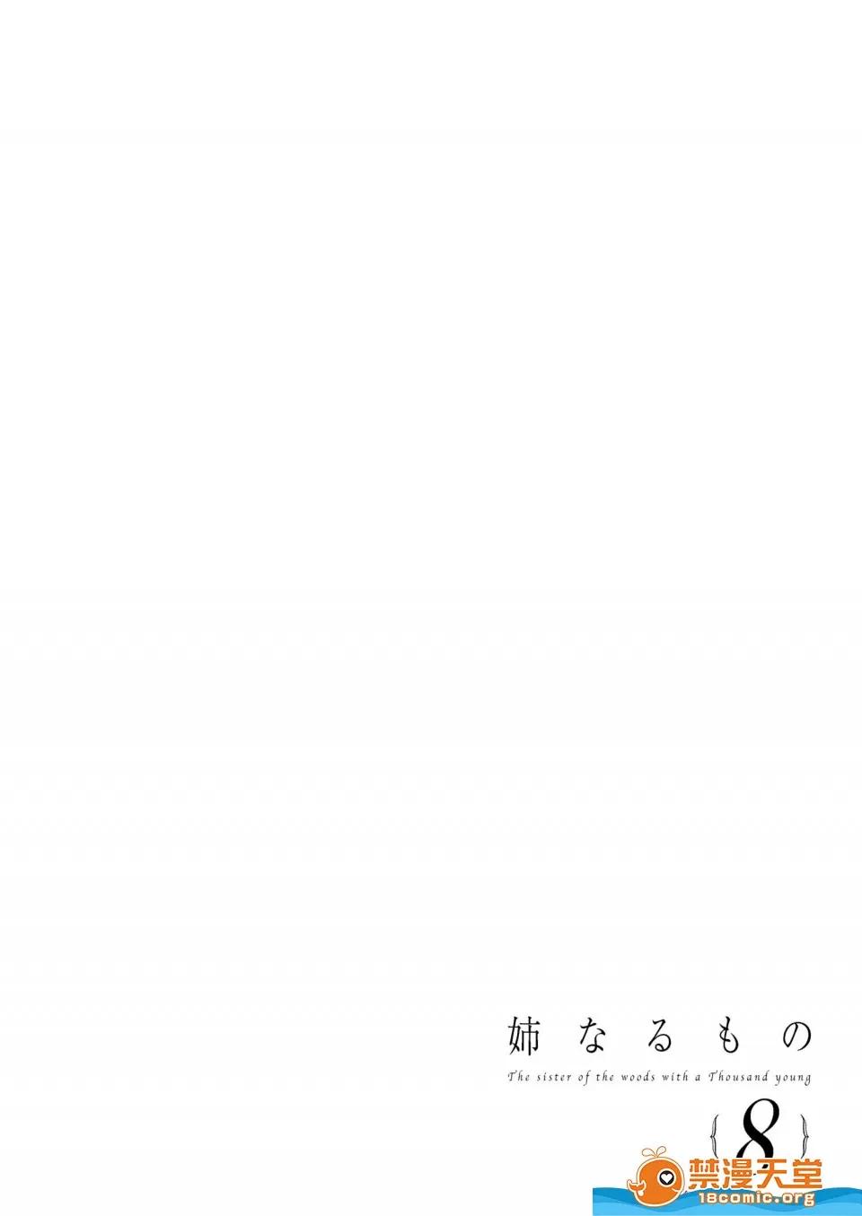 成为姊姊之物 [ぽち小屋。(ぽち。)][姉なるもの 8] 第3页