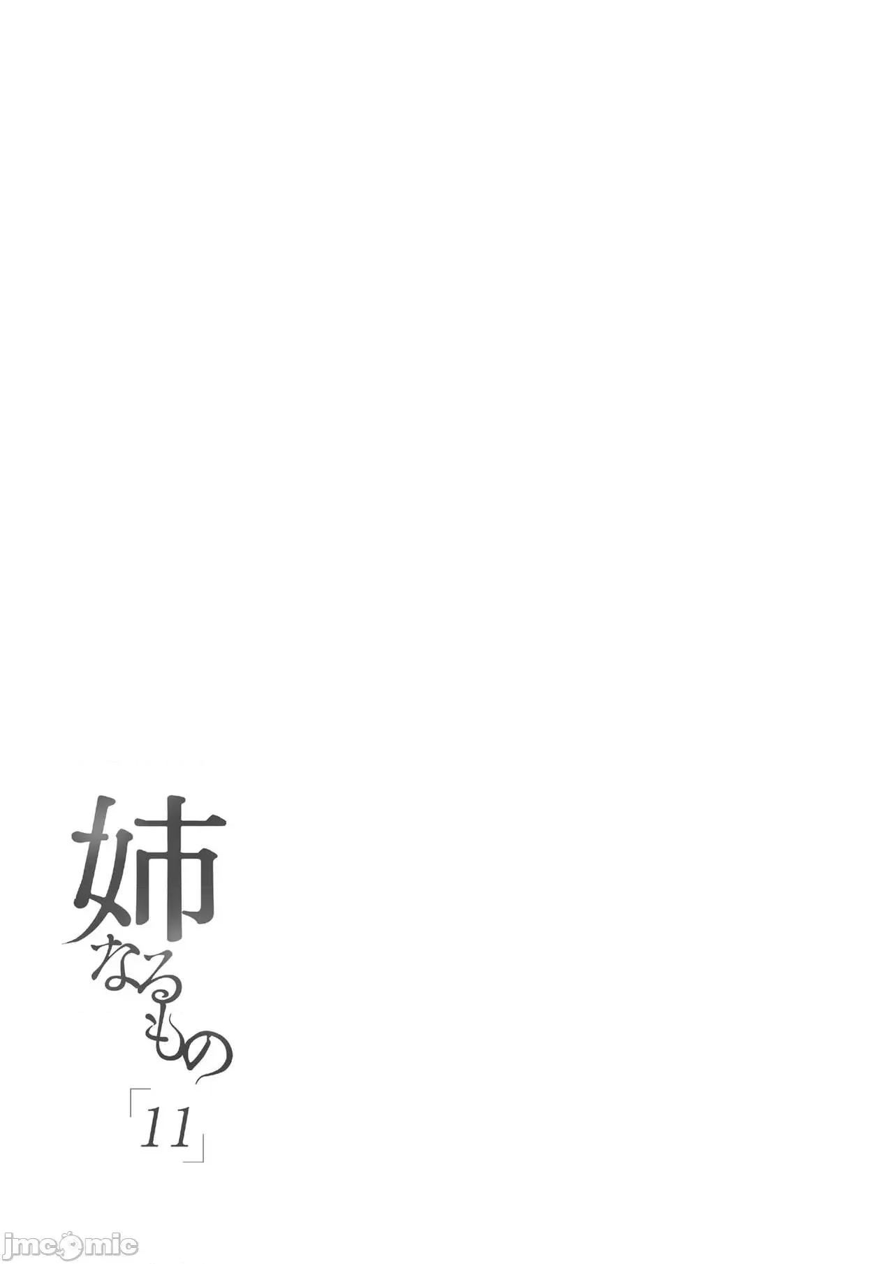 成为姊姊之物 姉なるもの 11 第4页
