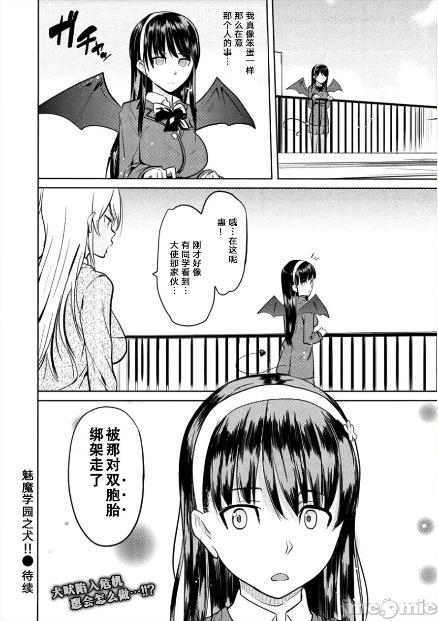 魅魔学园的狗！ 魅魔学园 5 第20页