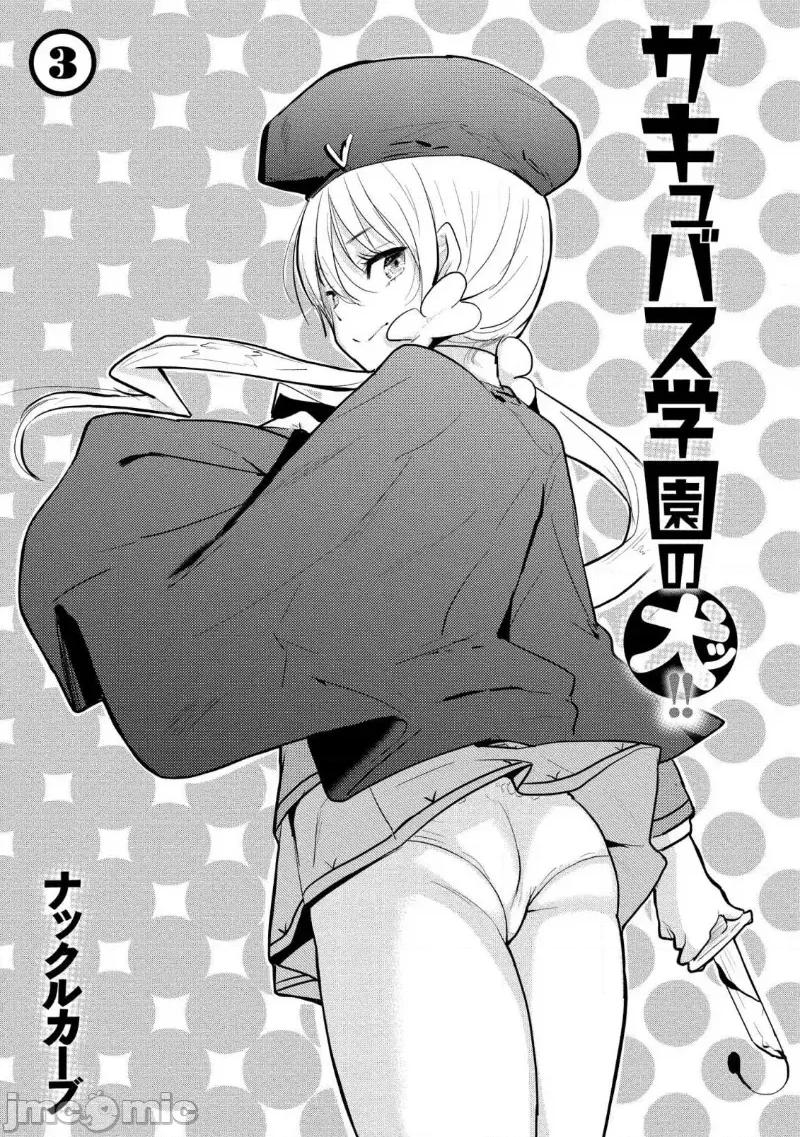 魅魔学园的狗！ 魅魔学园13 (换封面) 第3页