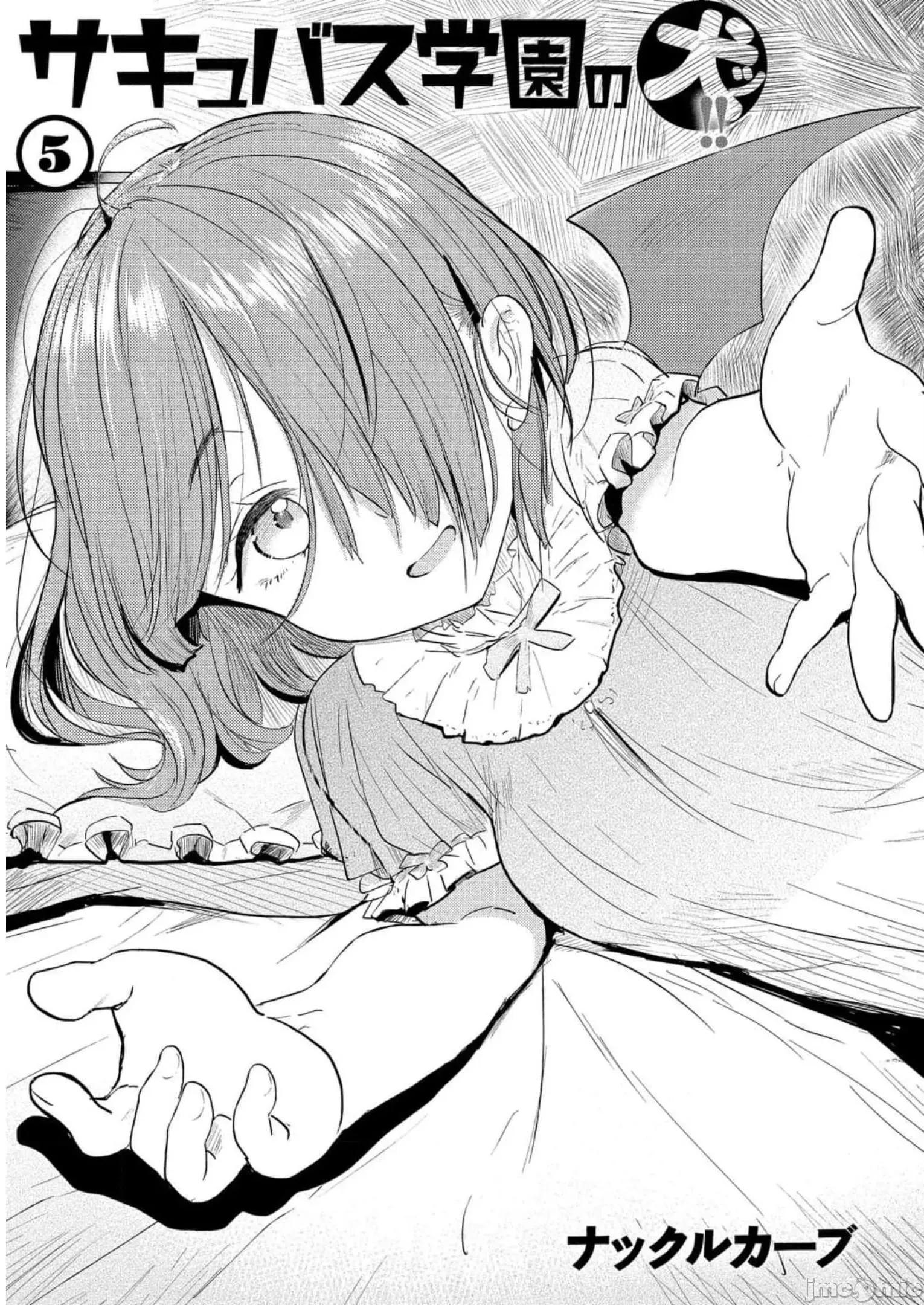 魅魔学园的狗！ 魅魔学园 25 第3页