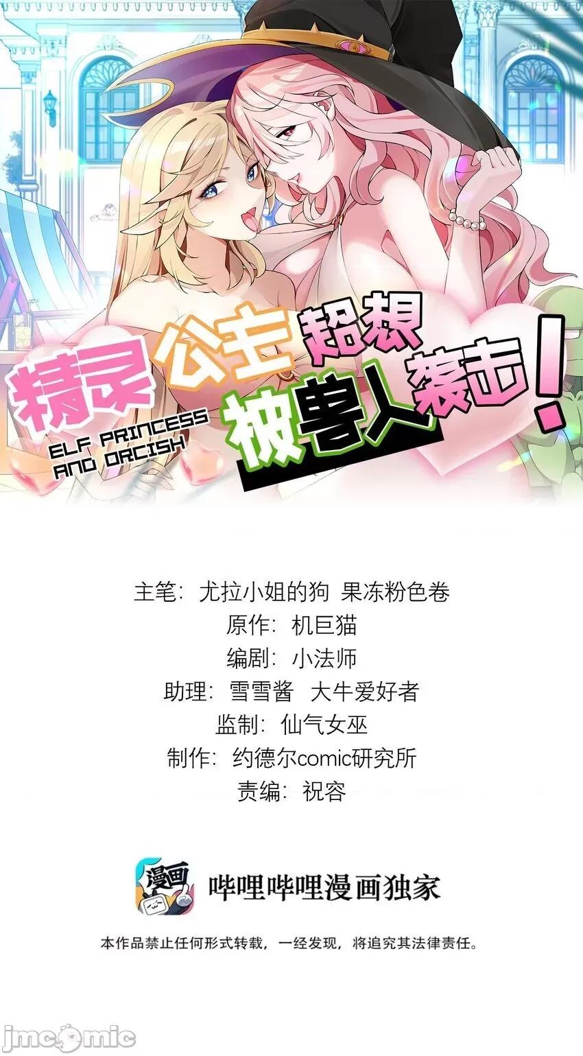 精灵公主超想被兽人袭击！ 精灵公主超想被兽人袭击！_15 第1页