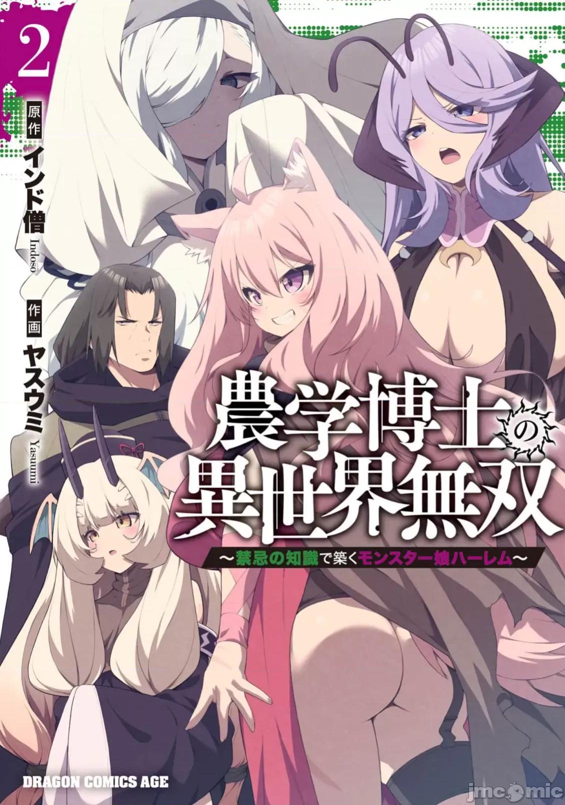农学博士的异世界无双~利用禁忌知识来建构怪物女孩后宫 农业无双 8 第1页