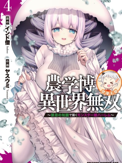 农学博士的异世界无双~利用禁忌知识来建构怪物女孩后宫