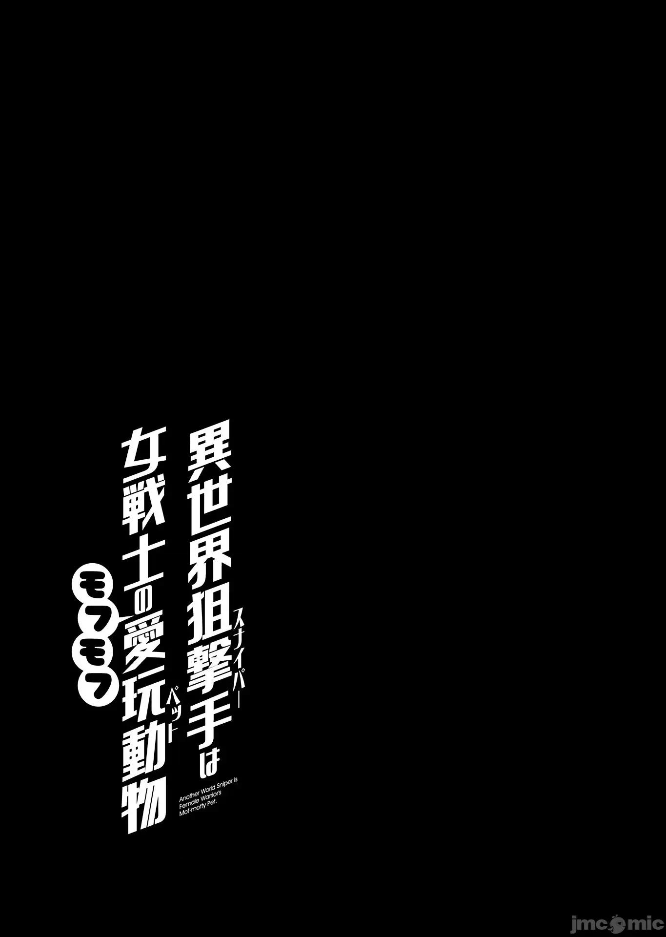 异世界狙击手是女战士的绒毛爱玩动物 狙击手和女战士 36 第25页