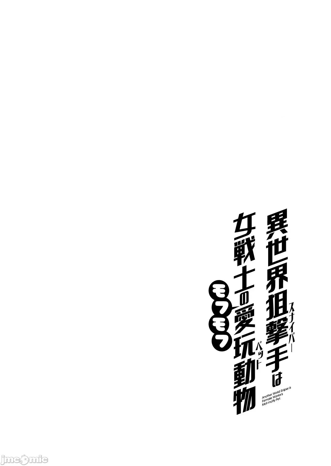 异世界狙击手是女战士的绒毛爱玩动物 狙击手和女战士 36 第26页