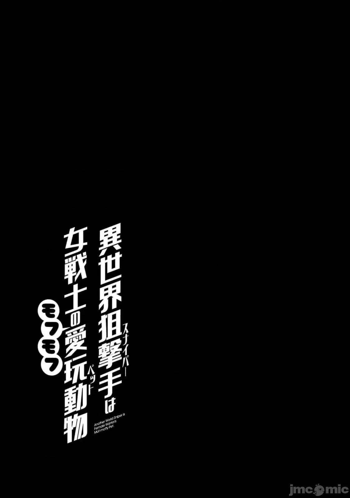 异世界狙击手是女战士的绒毛爱玩动物 异世界狙撃手は女战士のモフモフ爱玩动物 43 第24页