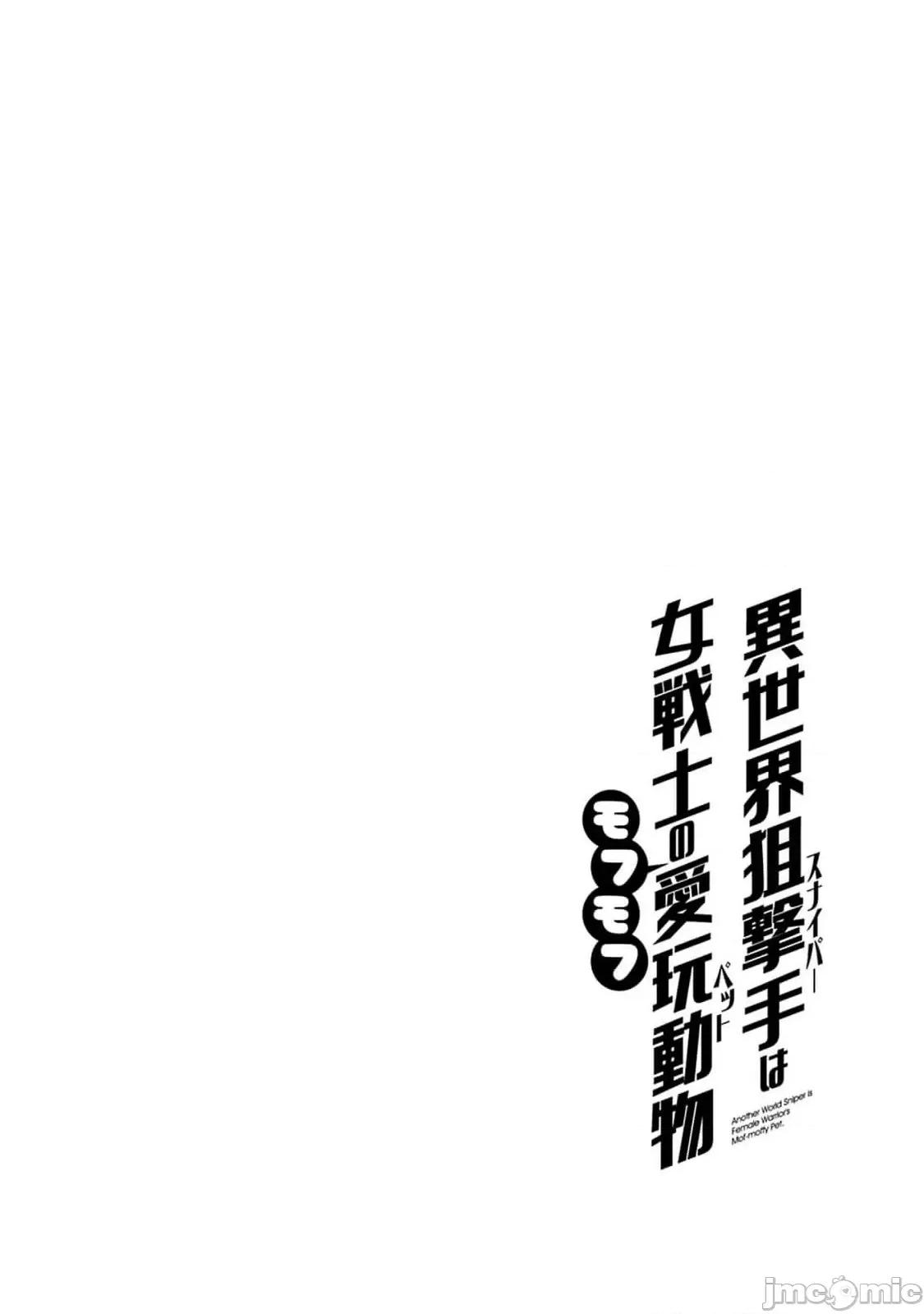 异世界狙击手是女战士的绒毛爱玩动物 异世界狙撃手は女战士のモフモフ爱玩动物 43 第25页