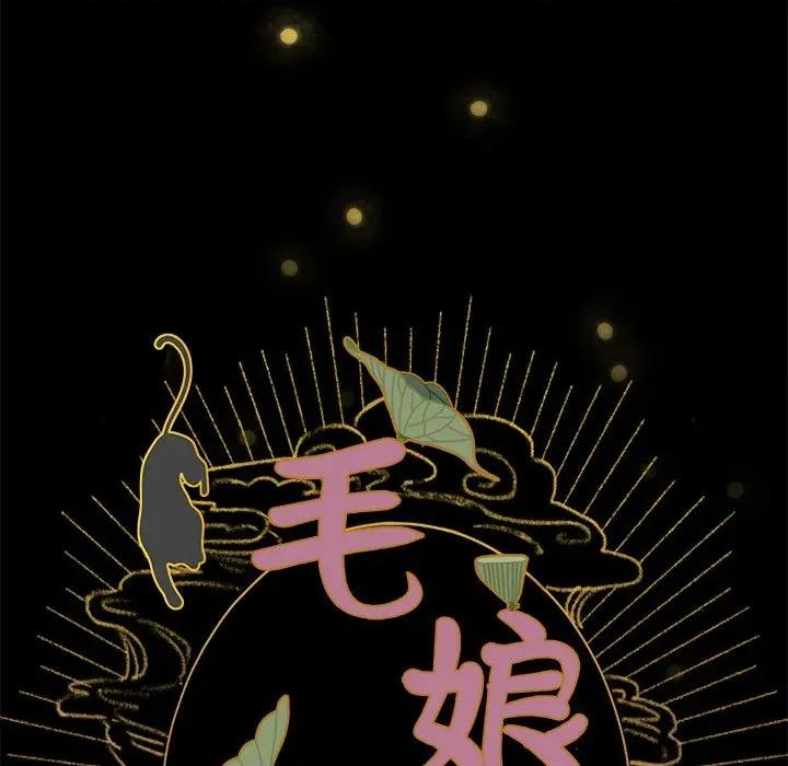 毛娘子传 毛娘子传-毛娘子传 第6话 第32页