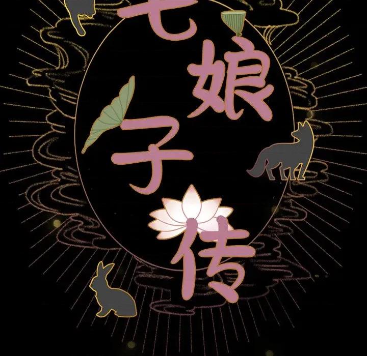 毛娘子传 毛娘子传-毛娘子传 第7话 第104页