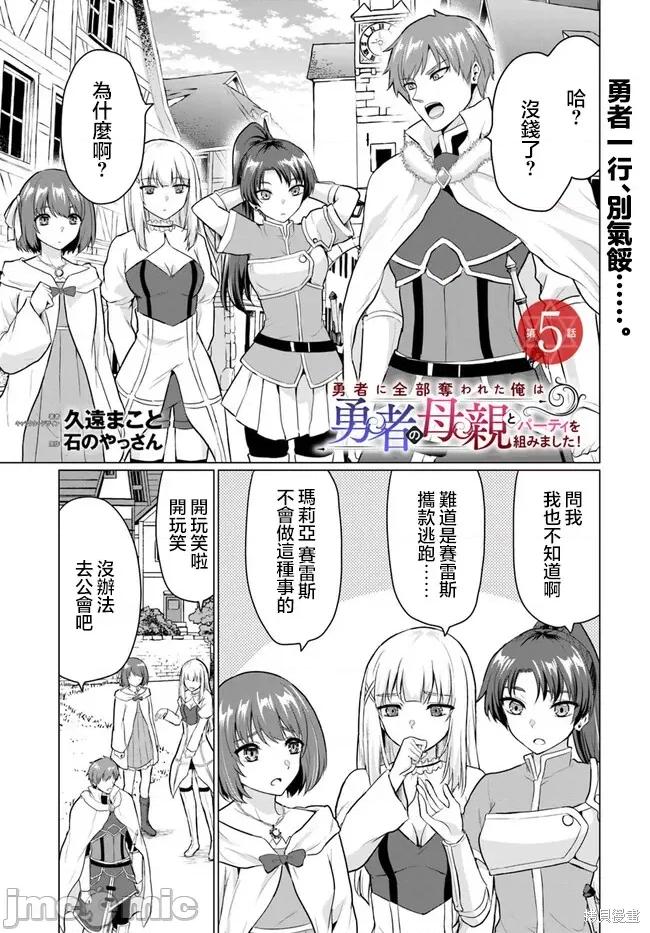 被勇者踢出队伍的我，最后和他们的妈妈组队了 被勇者踢出队伍的我，最后和他们的妈妈组队了 5 第1页
