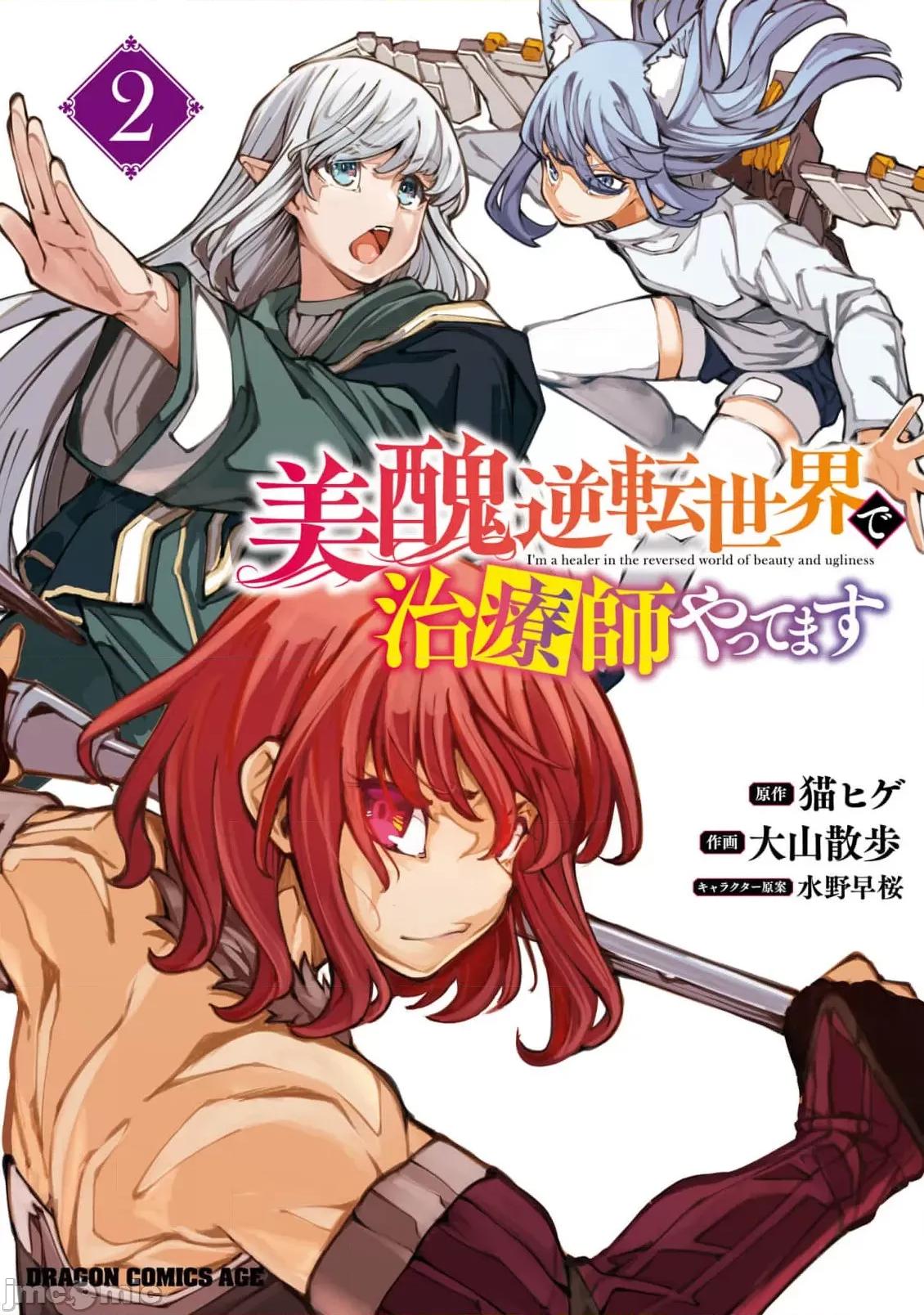 我在美丑逆转的世界裡当治疗师 美丑逆转世界で治疗师やってます7.1 第1页