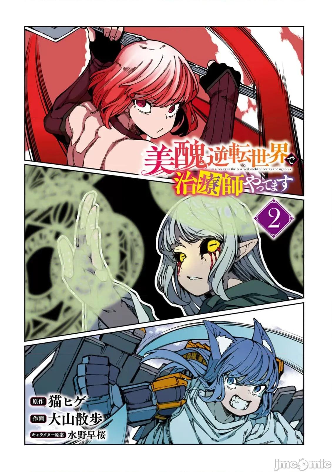 我在美丑逆转的世界裡当治疗师 美丑逆转世界で治疗师やってます7.1 第3页