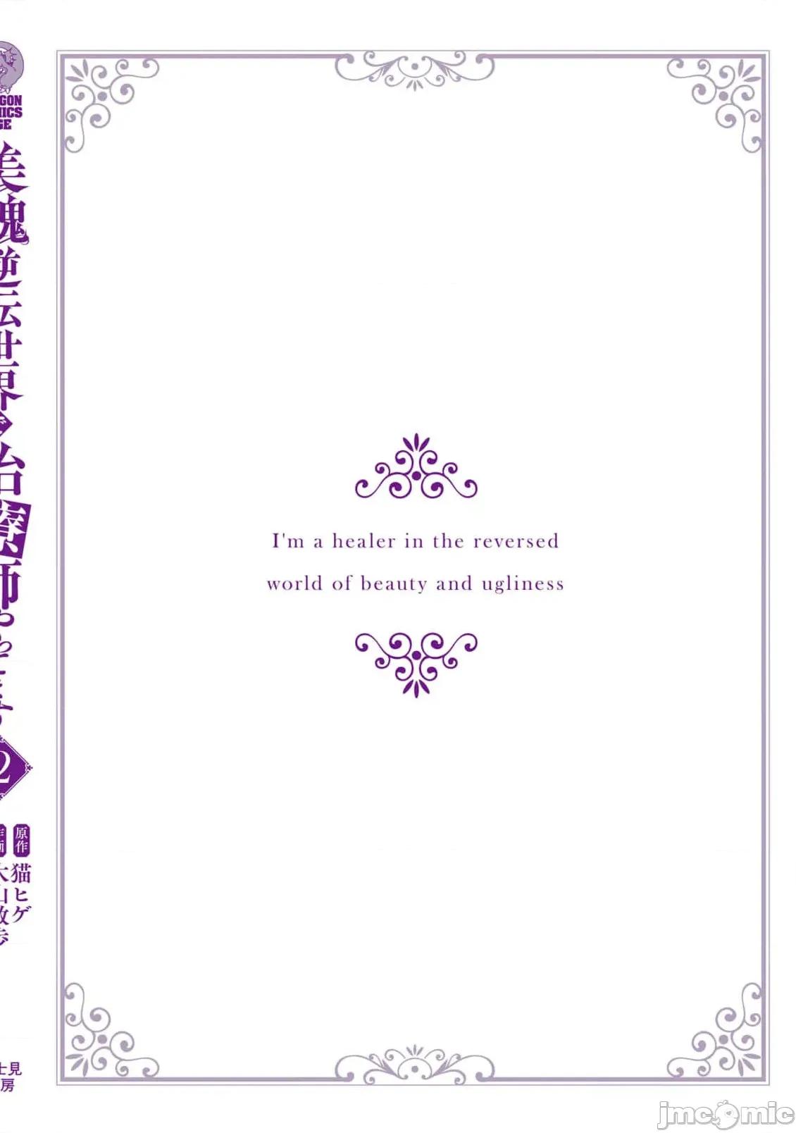 我在美丑逆转的世界裡当治疗师 美丑逆转世界で治疗师やってます11.2 第17页