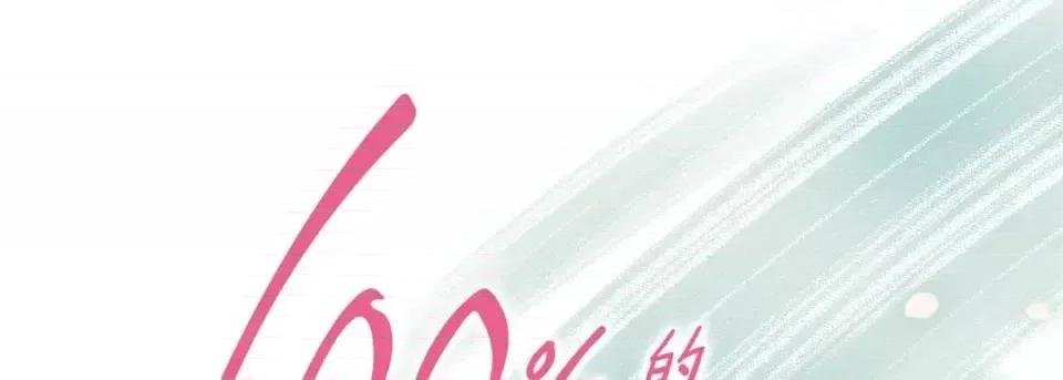 100%的她 100%的她-第 6 话 第1页