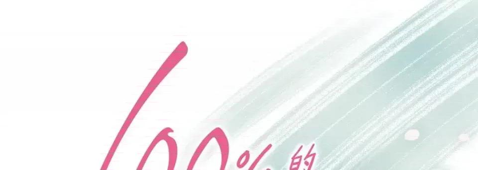 100%的她 100%的她-第 9 话 第1页