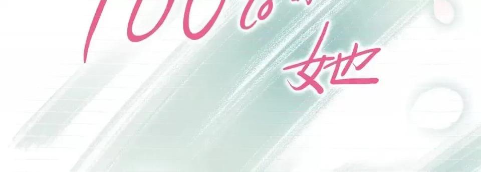 100%的她 100%的她-第 9 话 第2页
