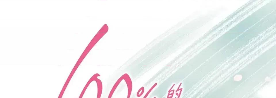 100%的她 100%的她-第 22 话 第1页