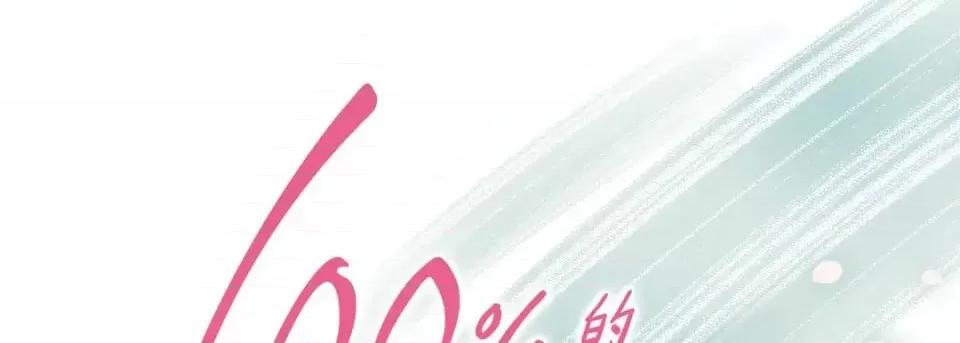 100%的她 100%的她-第 24 话 第1页
