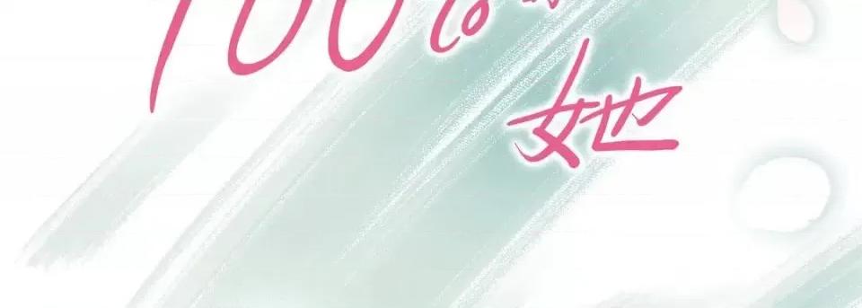 100%的她 100%的她-第 24 话 第2页