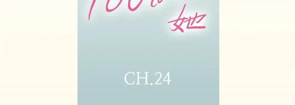 100%的她 100%的她-第 24 话 第7页