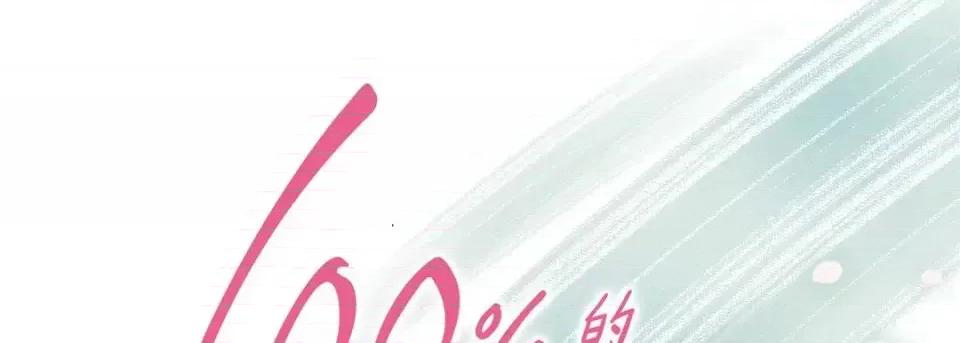 100%的她 100%的她-第 30 话 第1页