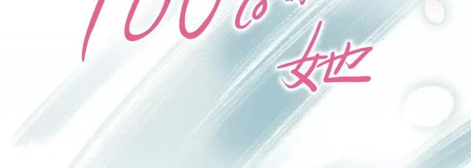 100%的她 100%的她-第 32 话 第2页
