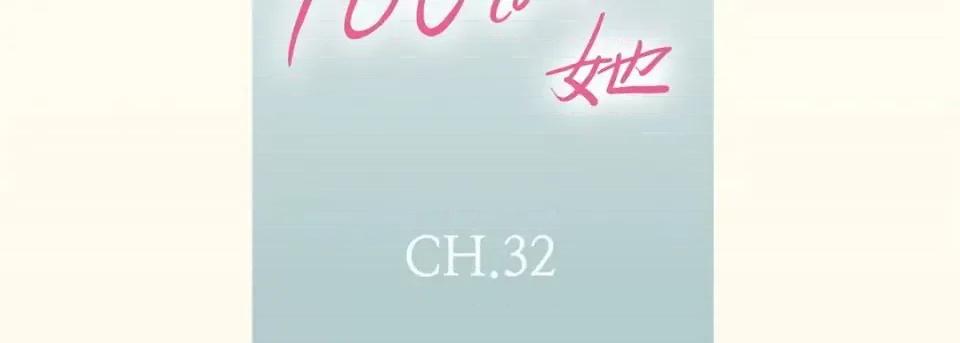 100%的她 100%的她-第 32 话 第7页