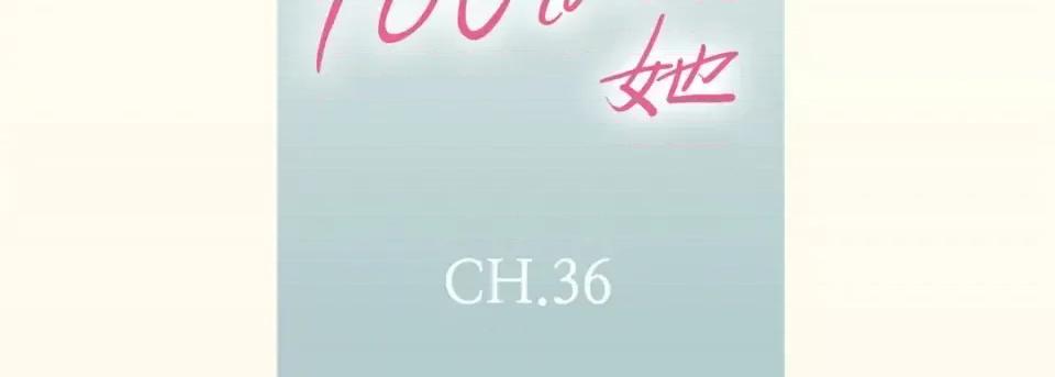 100%的她 100%的她-第 36 话 第7页