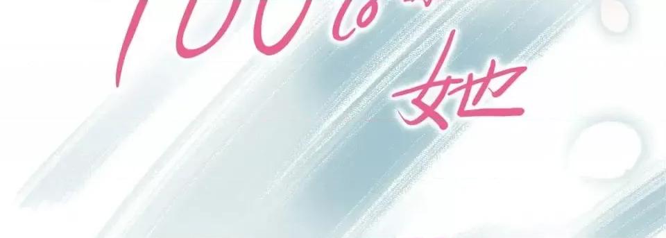 100%的她 100%的她-第 42 话 第2页