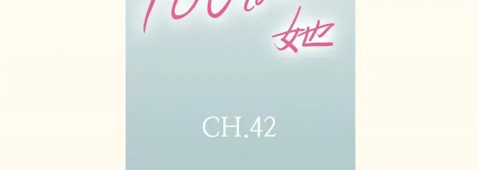 100%的她 100%的她-第 42 话 第7页