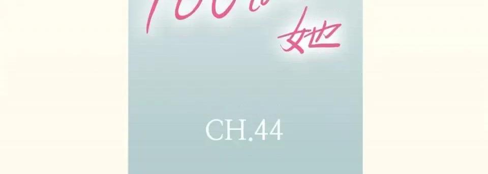 100%的她 100%的她-第 44 话 第7页