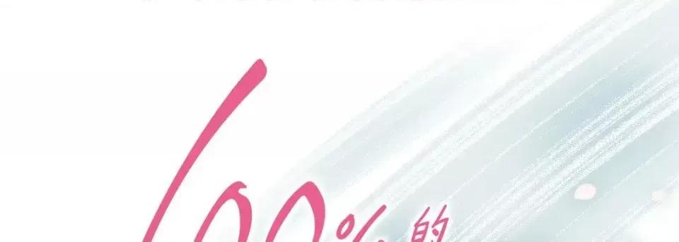 100%的她 100%的她-第 45 话 第1页