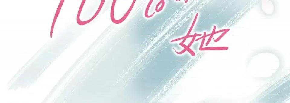 100%的她 100%的她-第 45 话 第2页