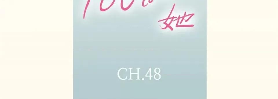 100%的她 100%的她-第 48 话 第7页