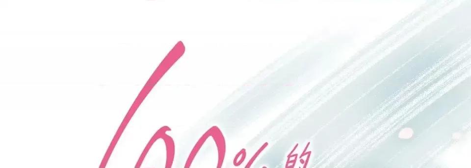 100%的她 100%的她-第 49 话 第1页
