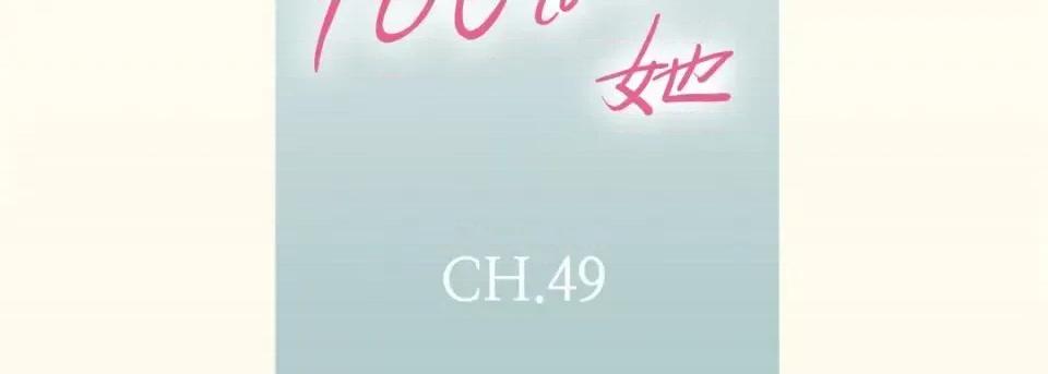 100%的她 100%的她-第 49 话 第7页