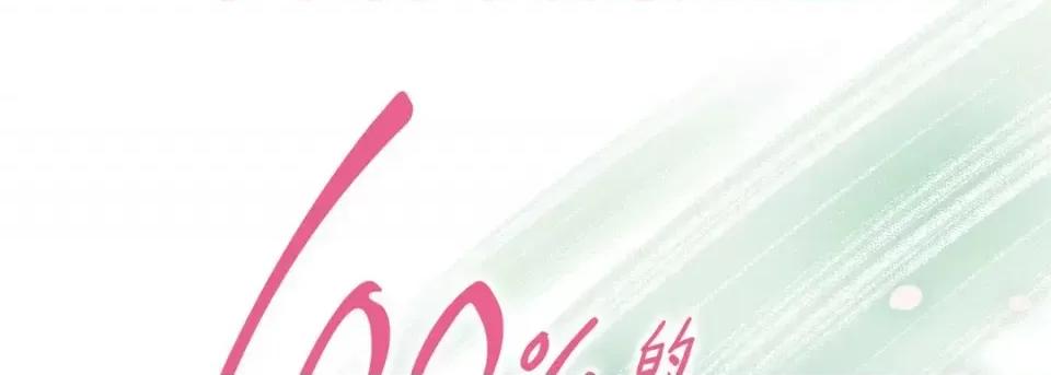 100%的她 100%的她-第 59 话 第1页