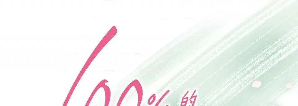 100%的她 100%的她-第 72 话 第1页