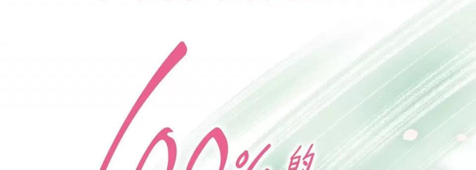 100%的她 100%的她-第 82 话 第1页
