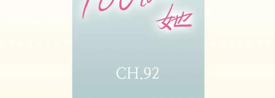100%的她 100%的她-第 92 话 第7页