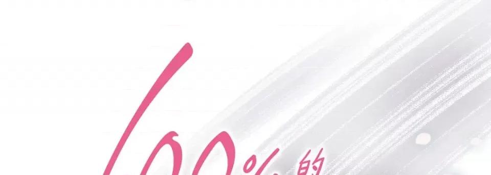 100%的她 100%的她-第 103 话 第1页