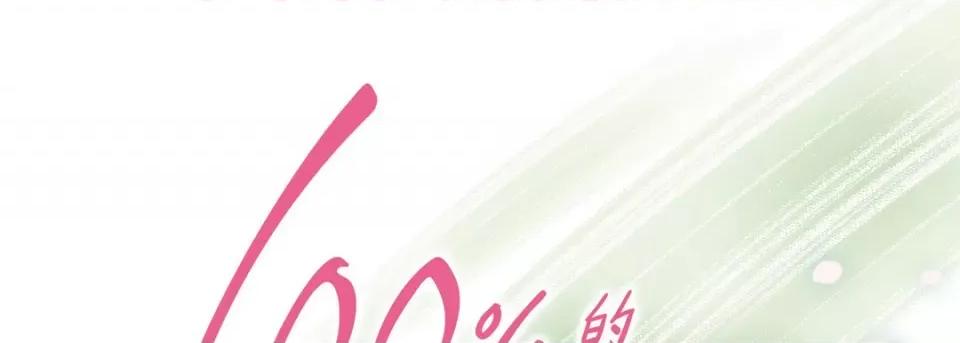 100%的她 100%的她-第 111 话 第1页