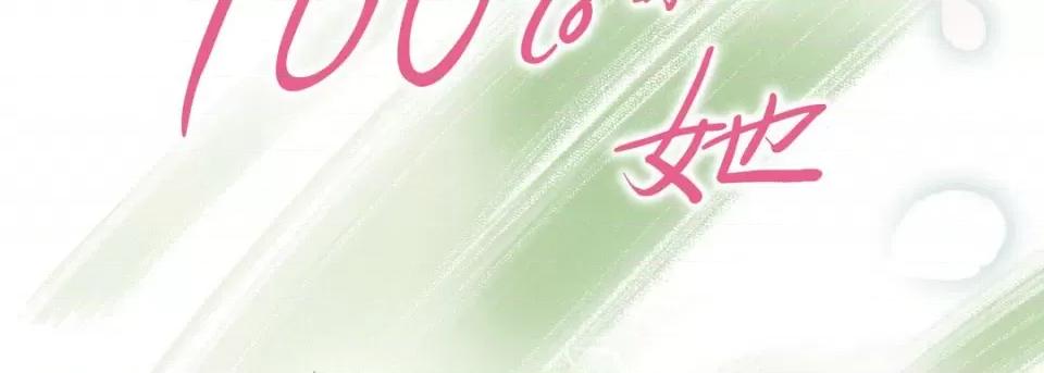 100%的她 100%的她-第 111 话 第2页