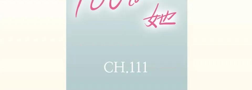 100%的她 100%的她-第 111 话 第7页
